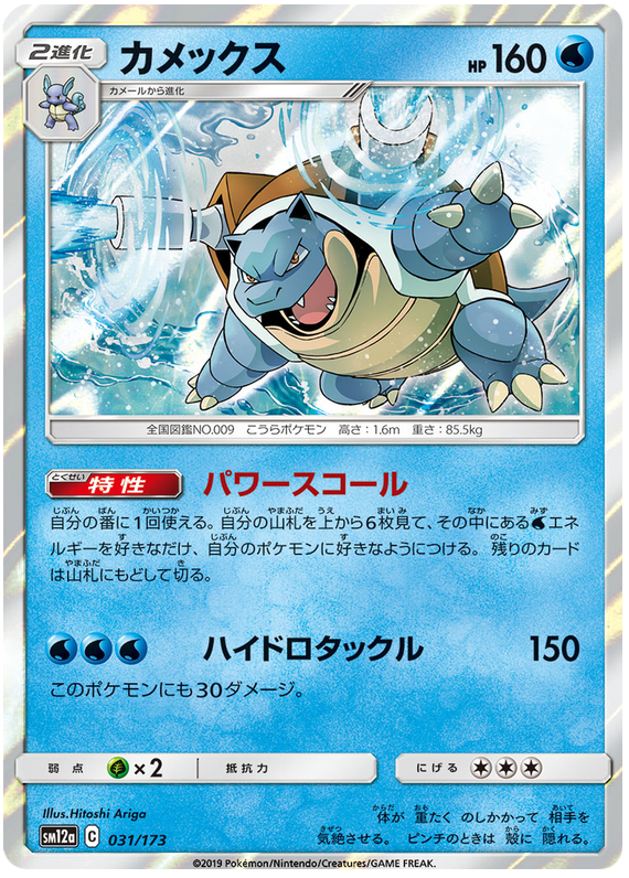 Blastoise - sm12a 031/173 - JP Blastoise - sm12a 031/173 - JP