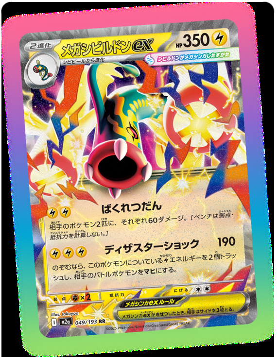 Mega Eelektross ex - M2a 049/193 - JP Mega Eelektross ex - M2a 049/193 - JP