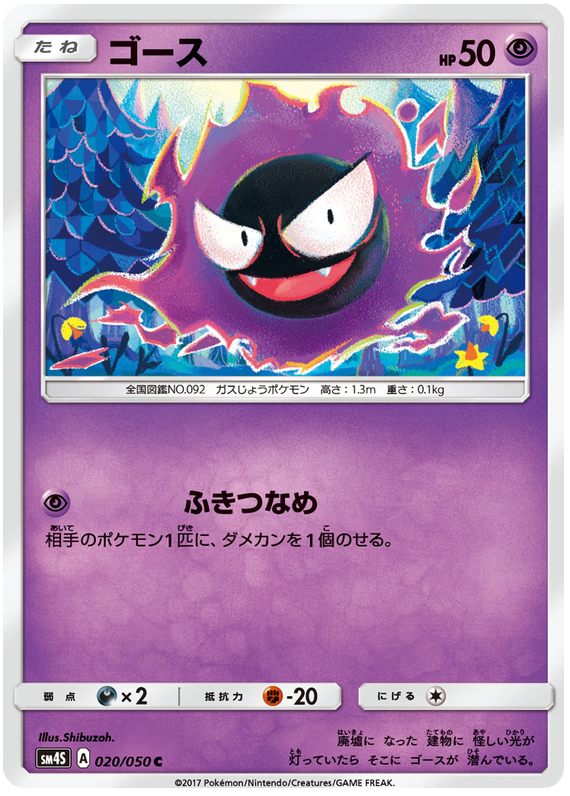 Gastly - sm4S 020/050 - JP