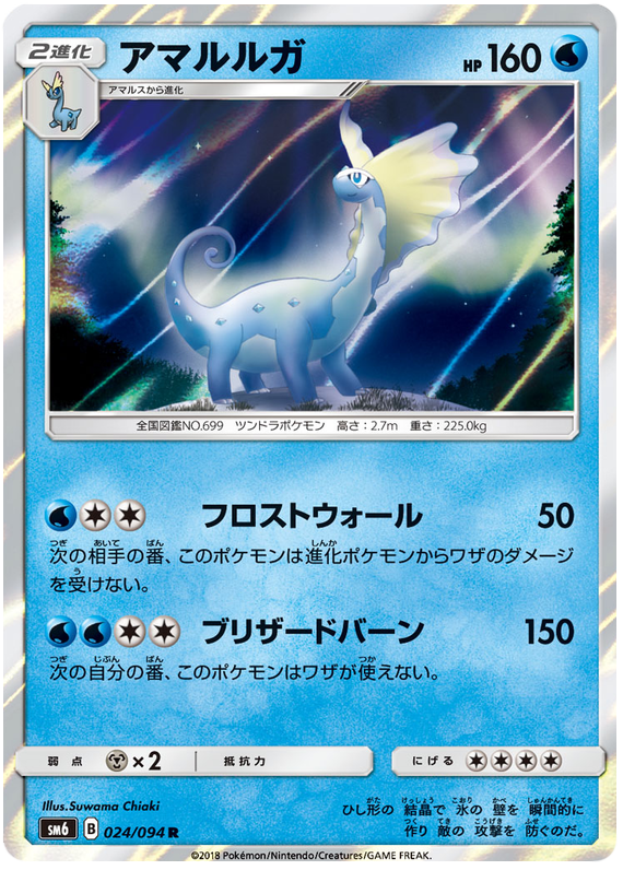 Aurorus - sm6 024/094 - JP Aurorus - sm6 024/094 - JP
