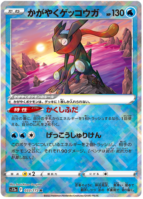 Radiant Greninja - s12a 033/172 - JP Radiant Greninja - s12a 033/172 - JP