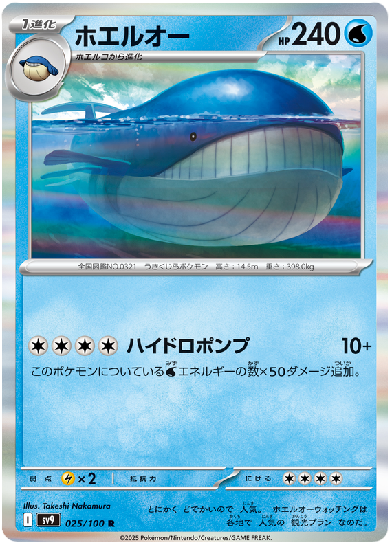 Wailord - sv9 025/100 - JP Wailord - sv9 025/100 - JP