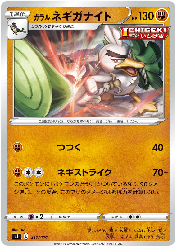Galarian Sirfetch'd - s1 211/414 - JP