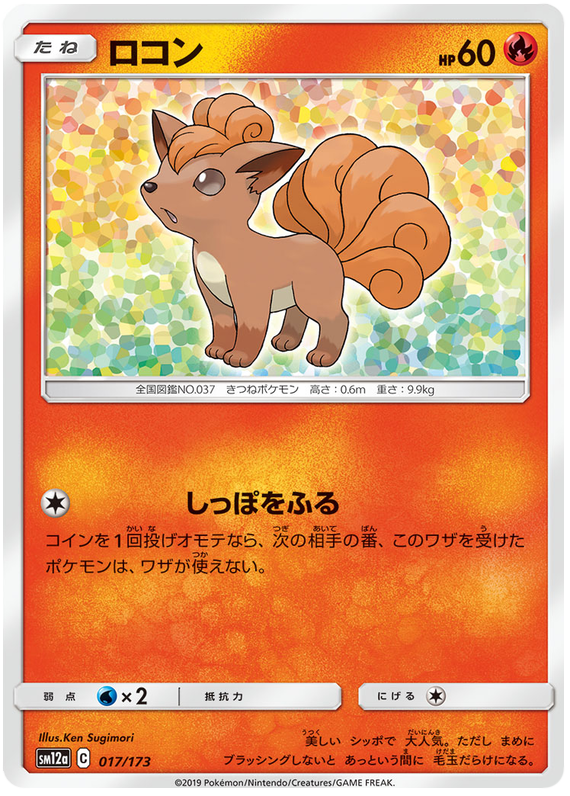 Vulpix - sm12a 017/173 - JP