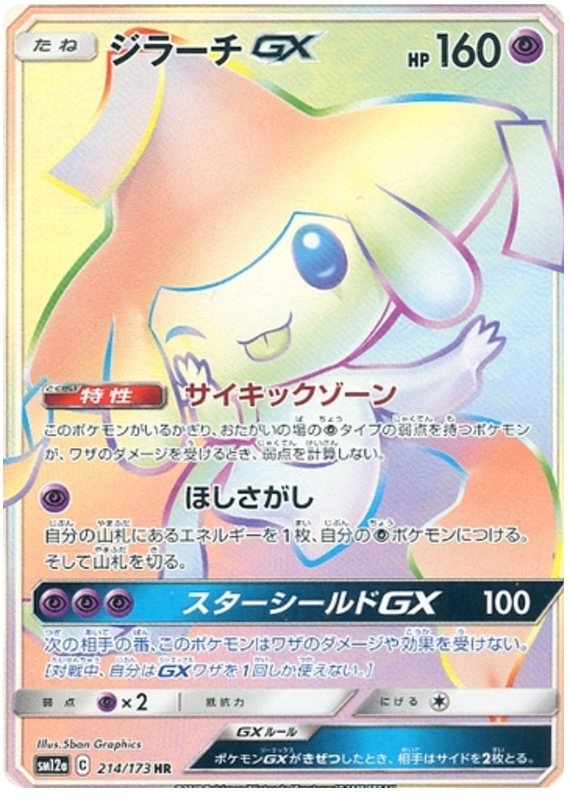 Jirachi GX - sm12a 214/173 - JP Jirachi GX - sm12a 214/173 - JP