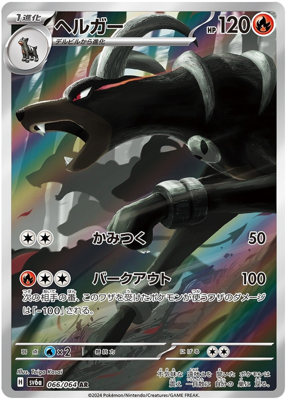 Houndoom - sv6a 066/064 - JP Houndoom - sv6a 066/064 - JP