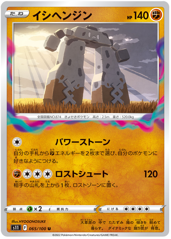 Stonjourner - s11 065/100 - JP Stonjourner - s11 065/100 - JP