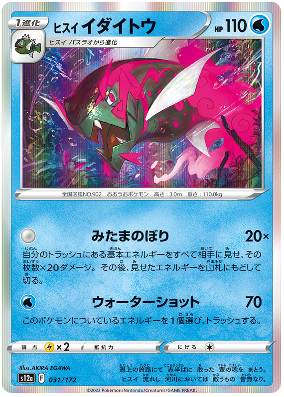 Hisuian Basculegion - s12a 031/172 - JP Hisuian Basculegion - s12a 031/172 - JP