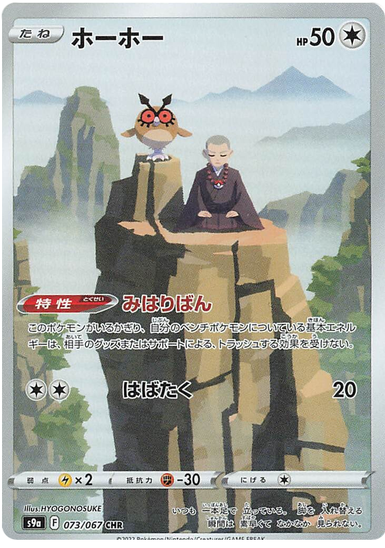 Hoothoot - s9a 073/067 - JP Hoothoot - s9a 073/067 - JP
