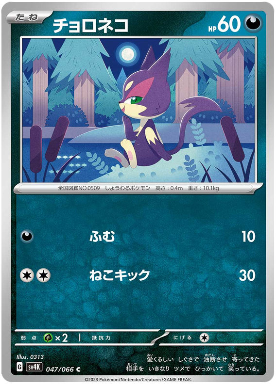 Purrloin - sv4K 047/066 - JP