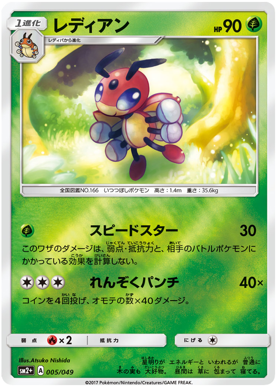 Ledian - sm2+ 005/049 - JP Ledian - sm2+ 005/049 - JP