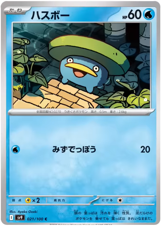 Lotad - sv9 021/100 - JP Lotad - sv9 021/100 - JP