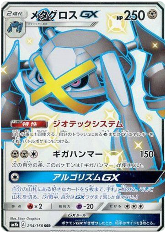 Metagross GX - sm8b 234/150 - JP