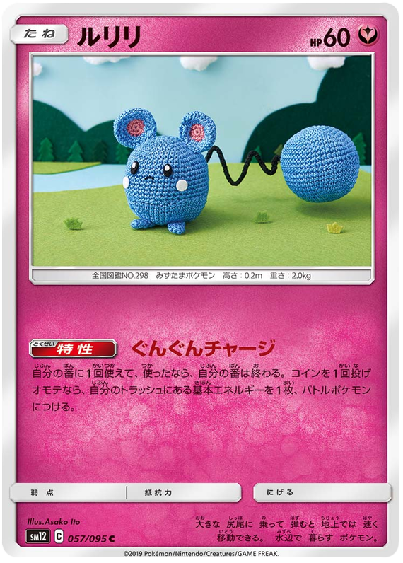 Azurill - sm12 057/095 - JP Azurill - sm12 057/095 - JP