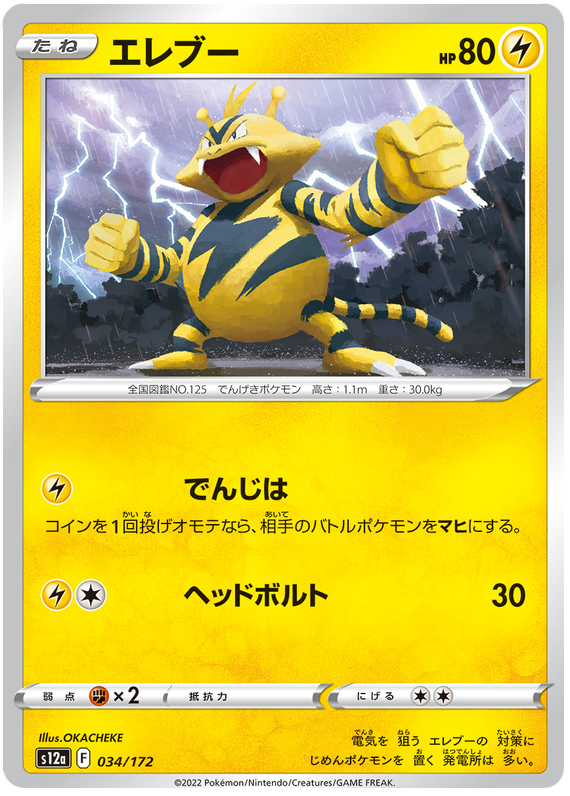 Electabuzz - s12a 034/172 - JP