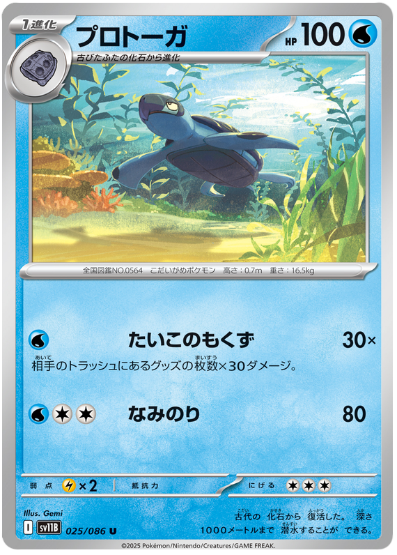 Tirtouga - sv11b 025/086 - JP Tirtouga - sv11b 025/086 - JP