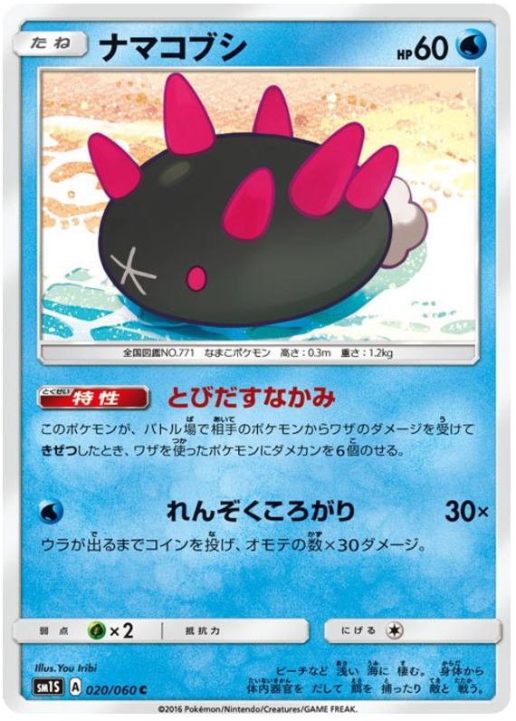 Pyukumuku - sm1S 020/060 - JP