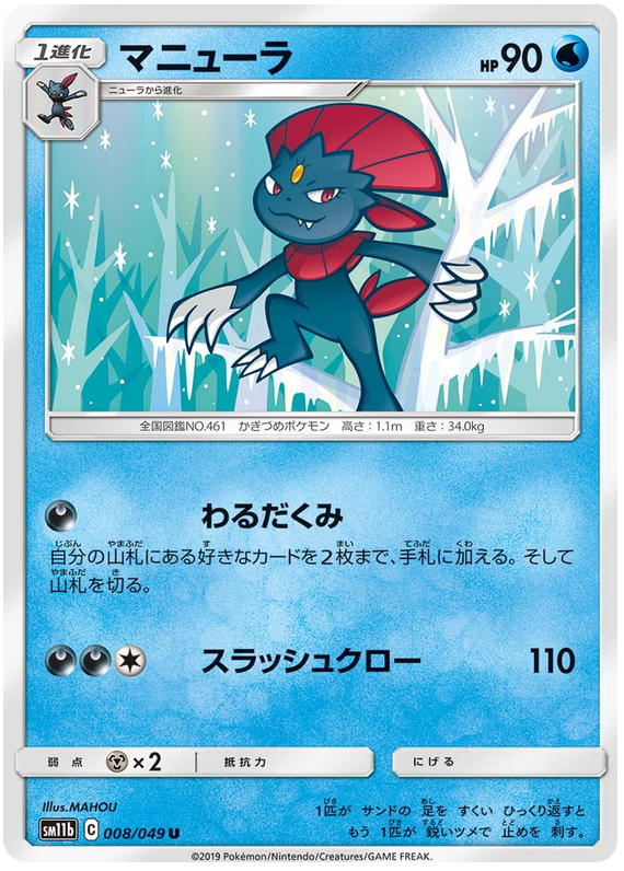 Weavile - sm11b 008/049 - JP Weavile - sm11b 008/049 - JP