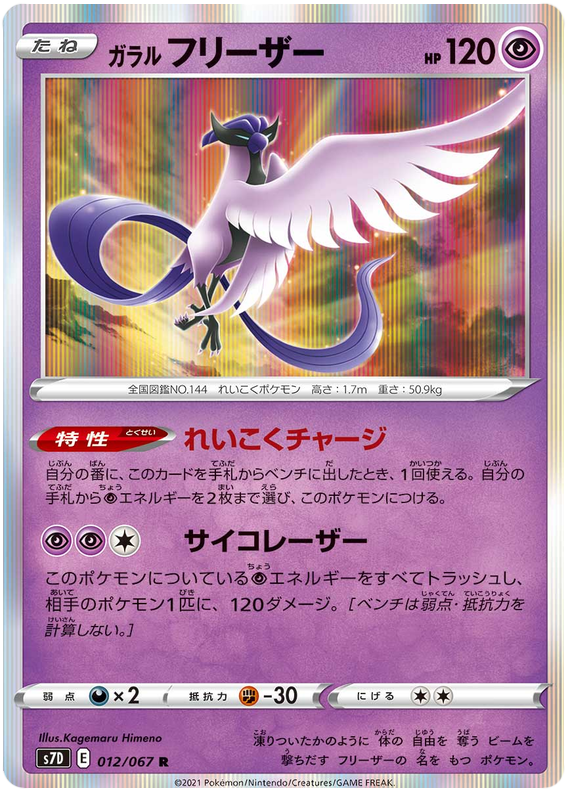 Galarian Articuno - s7D 012/067 - JP