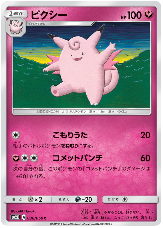 Clefable - sm2K 036/050 - JP Clefable - sm2K 036/050 - JP