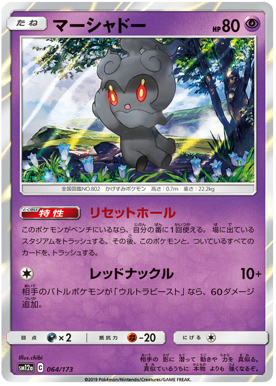 Marshadow - sm12a 064/173 - JP Marshadow - sm12a 064/173 - JP