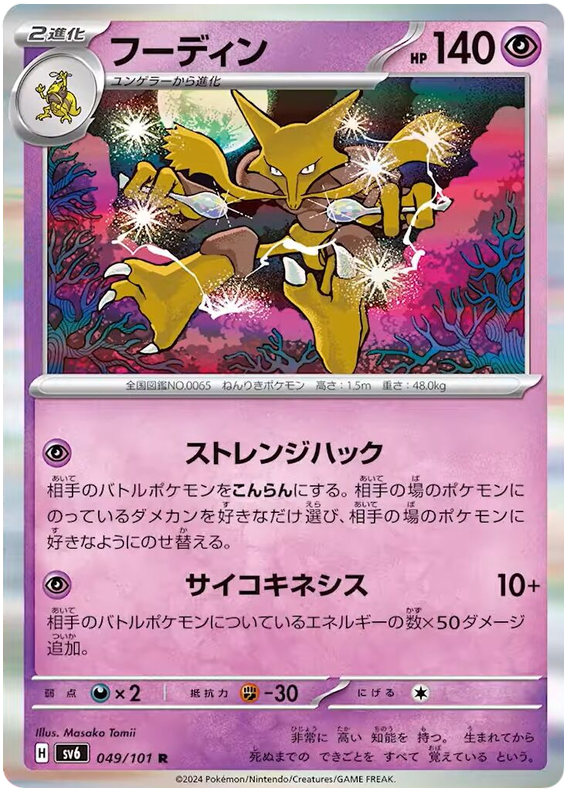 Alakazam - sv6 049/101 - JP