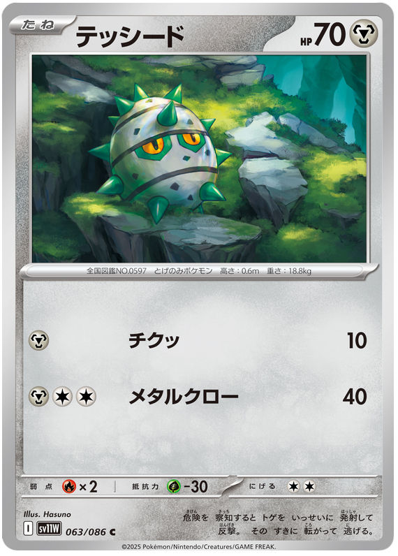 Ferroseed - sv11w 063/086 - JP