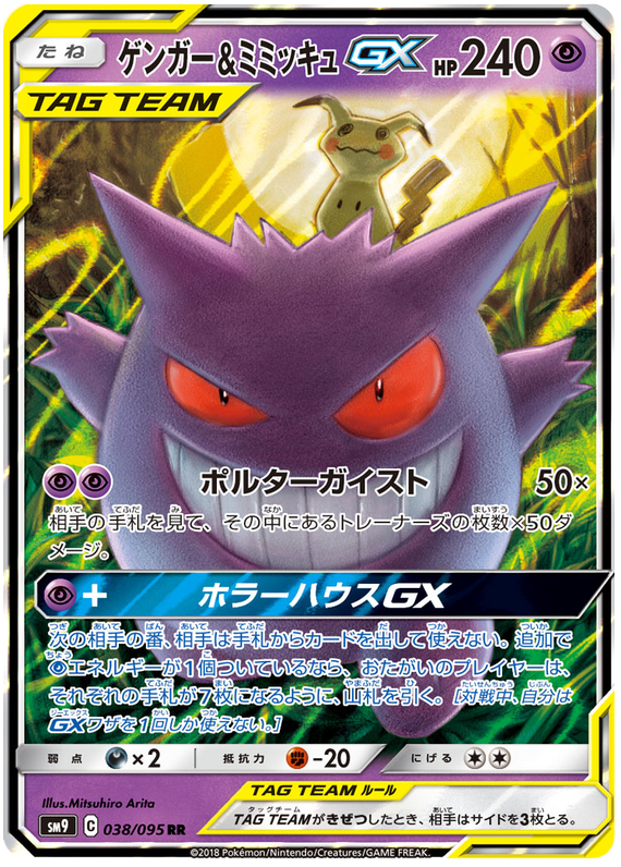 Gengar & Mimikyu GX - sm9 038/095 - JP