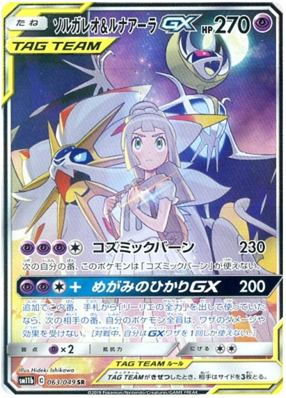 Solgaleo & Lunala GX - sm11b 063/049 - JP Solgaleo & Lunala GX - sm11b 063/049 - JP