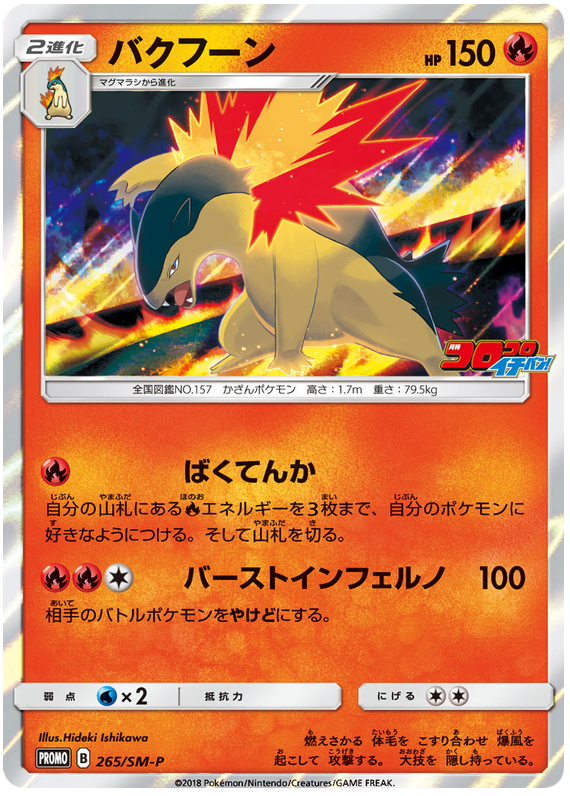 Typhlosion - SM-P 265 - JP Typhlosion - SM-P 265 - JP