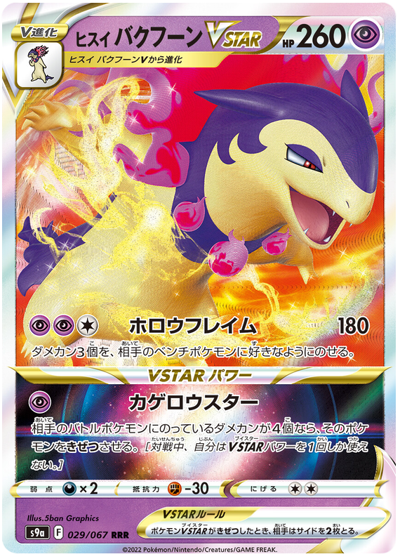 Hisuian Typhlosion VSTAR - s9a 029/067 - JP
