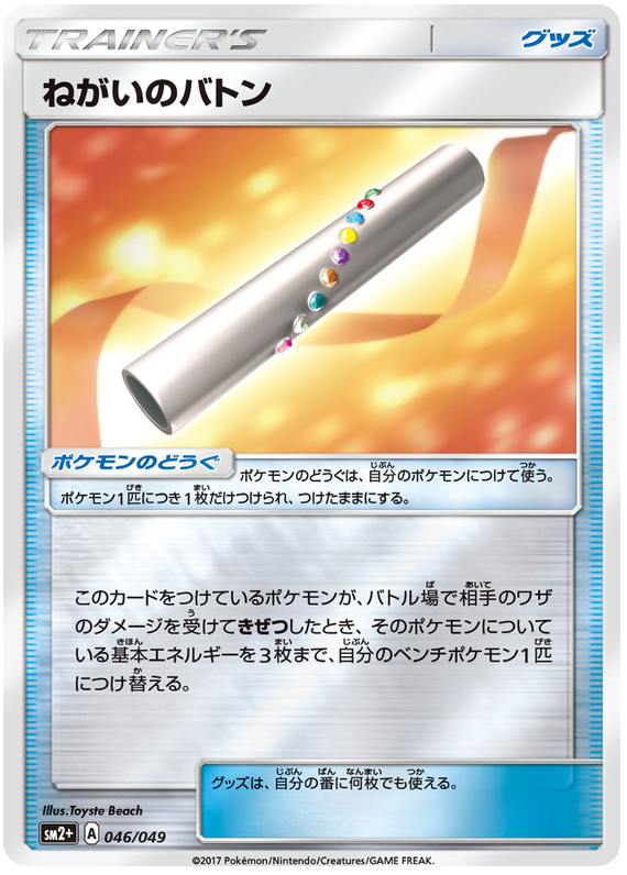 Wish Baton - sm2+ 046/049 - JP Wish Baton - sm2+ 046/049 - JP