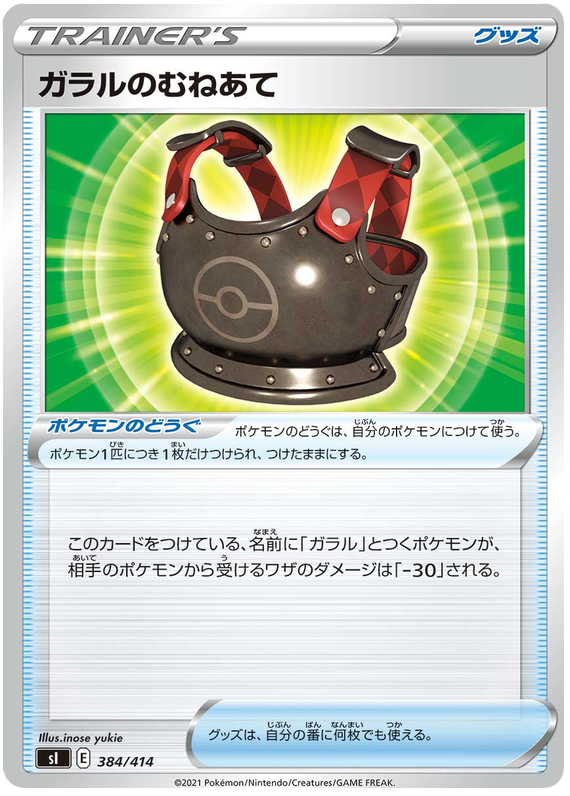 Galarian Breastplate - s1 384/414 - JP Galarian Breastplate - s1 384/414 - JP