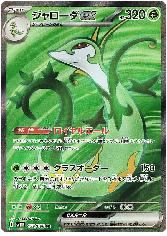 Serperior ex - sv11b 159/086 - JP