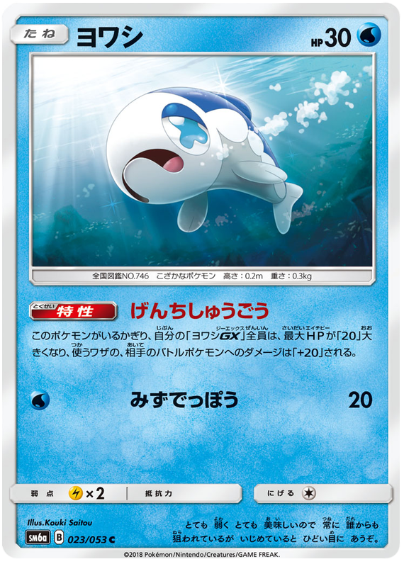 Wishiwashi - sm6a 023/053 - JP