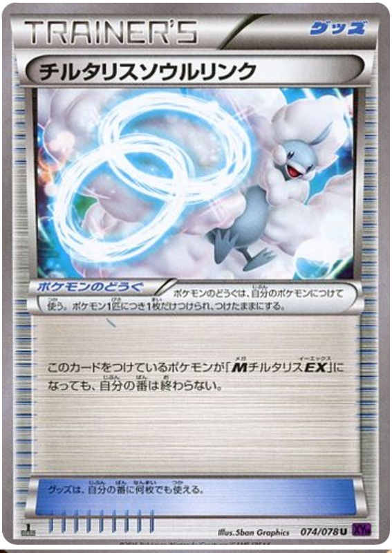 Altaria Spirit Link - XY10 074/078 - JP Altaria Spirit Link - XY10 074/078 - JP