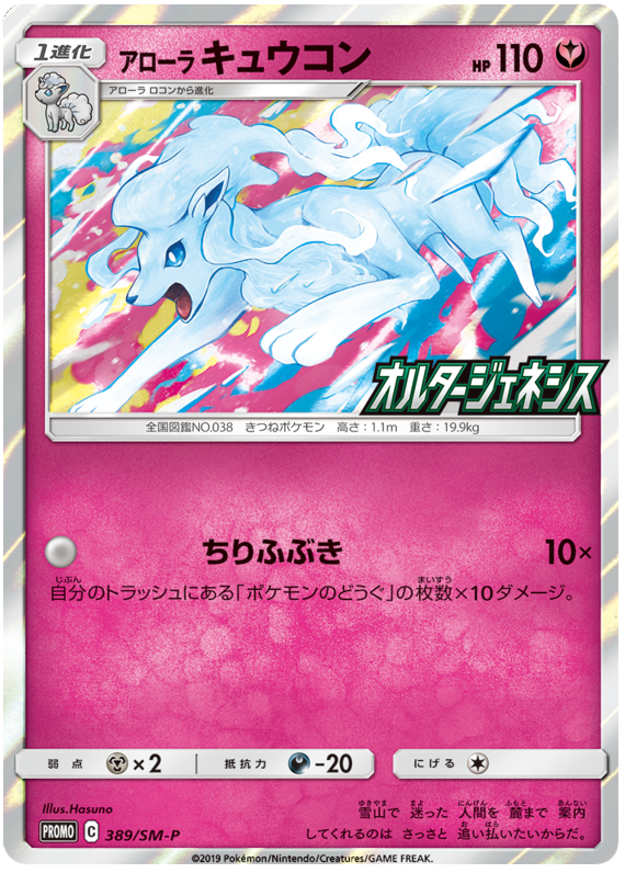Alolan Ninetales - SM-P 389 - JP