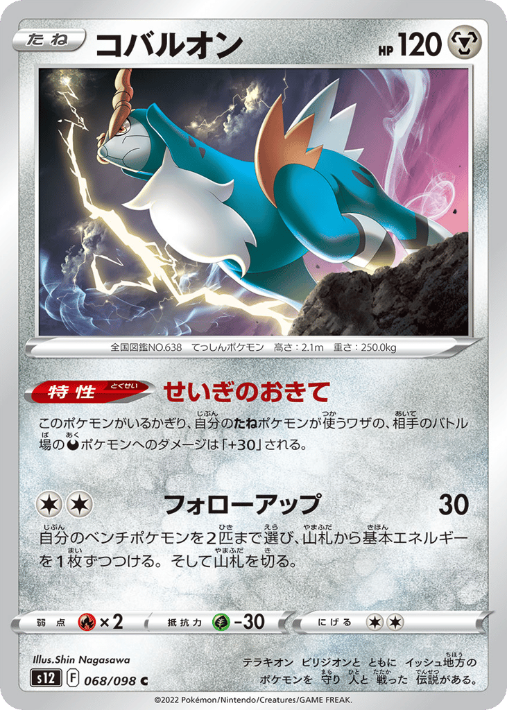 Cobalion - s12 068/098 - JP Cobalion - s12 068/098 - JP