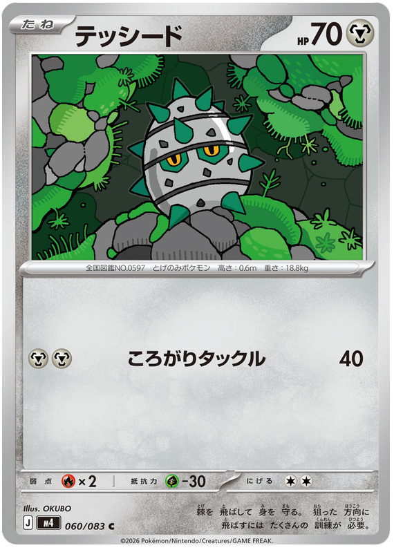 Ferroseed - m4 060/083 - JP