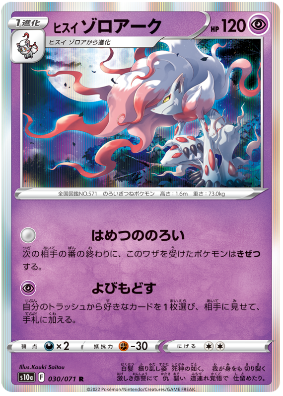 Hisuian Zoroark - s10a 030/071 - JP Hisuian Zoroark - s10a 030/071 - JP
