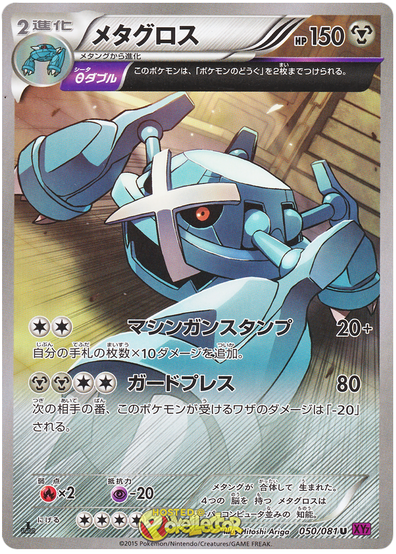 Metagross - XY7 050/081 - JP Metagross - XY7 050/081 - JP
