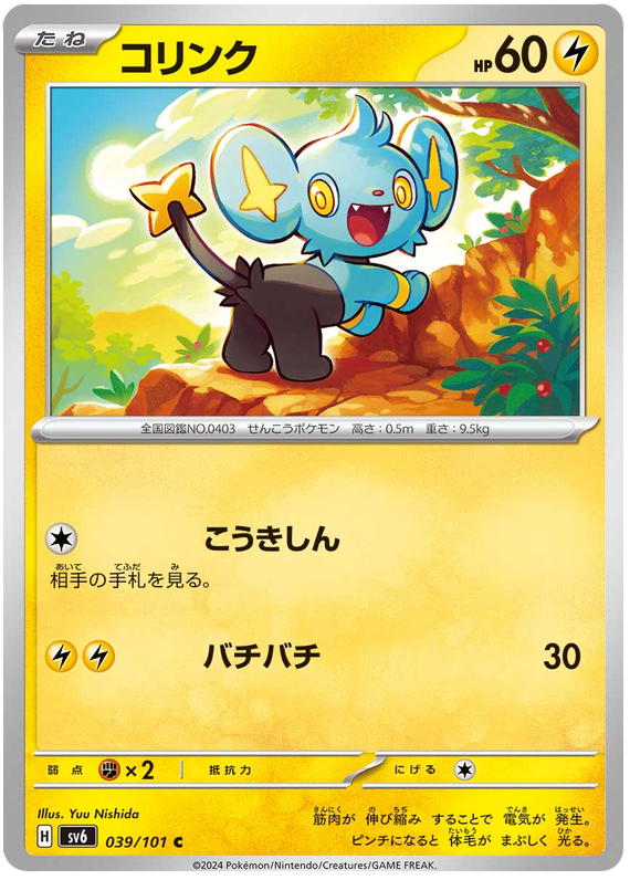 Shinx - sv6 039/101 - JP Shinx - sv6 039/101 - JP