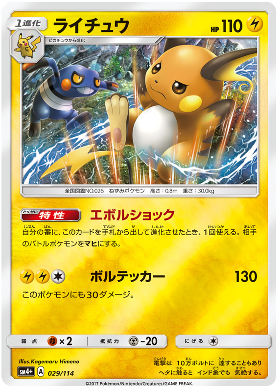 Raichu - sm4+ 029/114 - JP Raichu - sm4+ 029/114 - JP