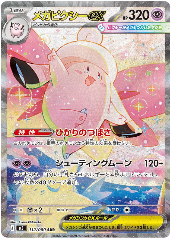 Mega Clefable ex - m3 112/080 - JP Mega Clefable ex - m3 112/080 - JP