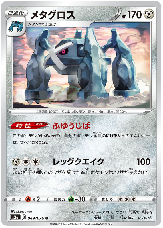 Metagross - s3a 049/076 - JP