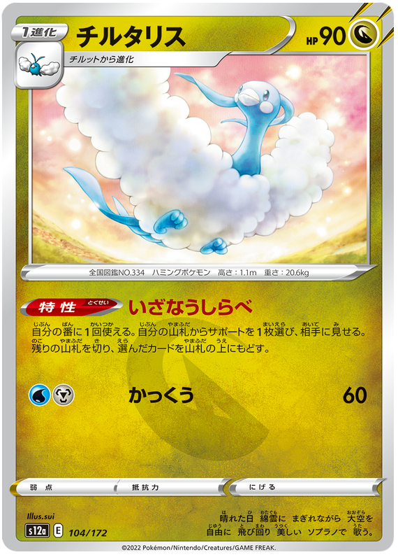 Altaria - s12a 104/172 - JP