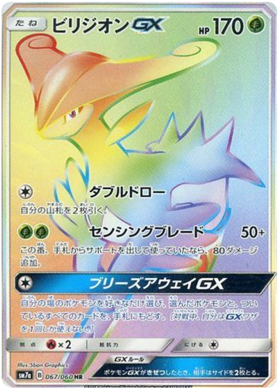 Virizion GX - sm7a 067/060 - JP Virizion GX - sm7a 067/060 - JP