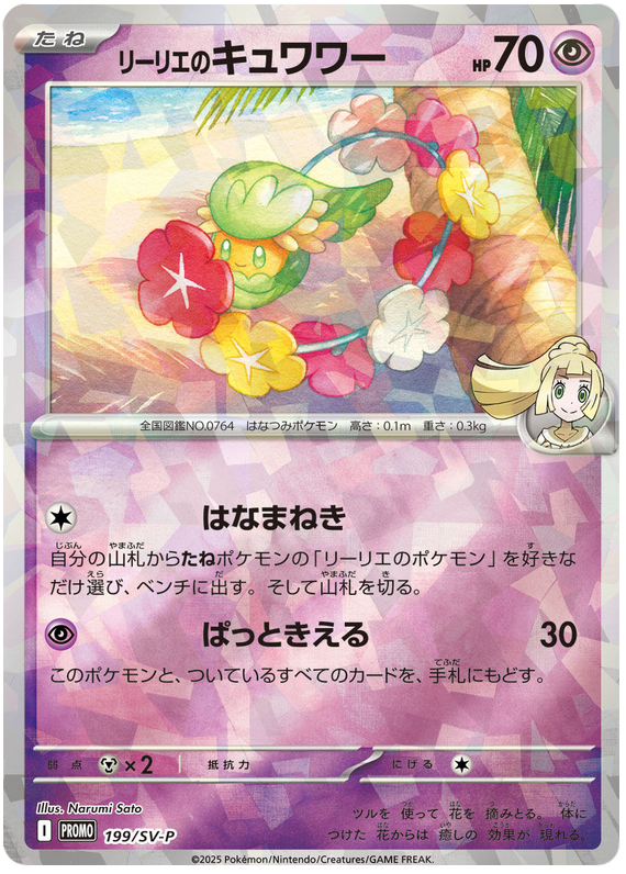 Lillie's Comfey - SV-P/199 - JP