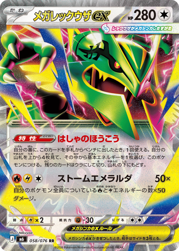 Mega Rayquaza ex - m6 058/076 - JP