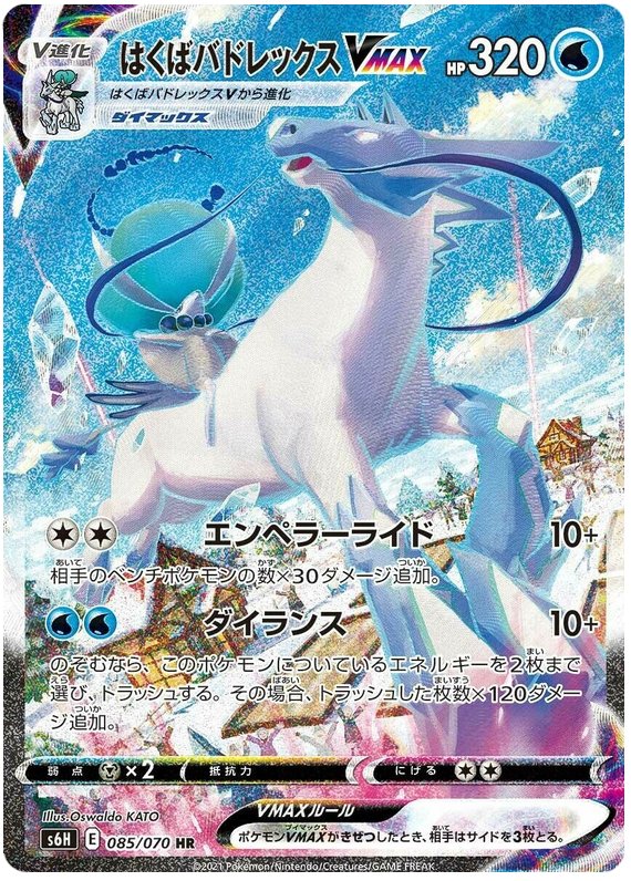 Ice Rider Calyrex VMAX - s6H 085/070 - JP Ice Rider Calyrex VMAX - s6H 085/070 - JP